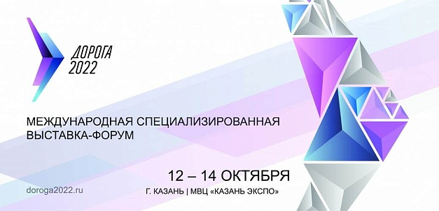 "Политранс" участвует в выставке "Дорога-2022"